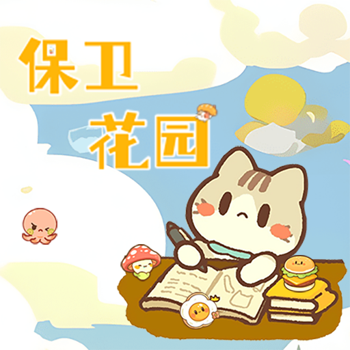 保卫花园游戏官方正版