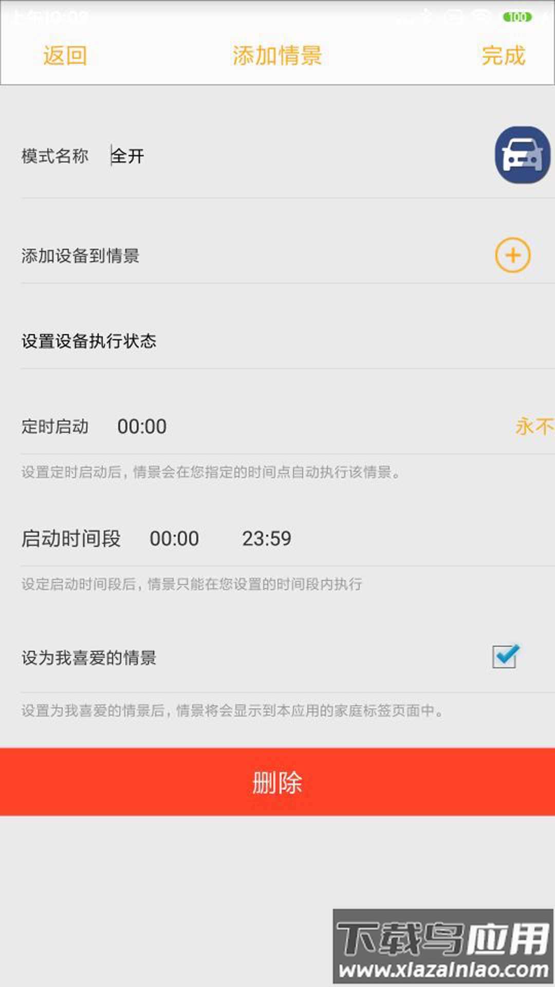 新生智能家居控制系统app最新版截图2