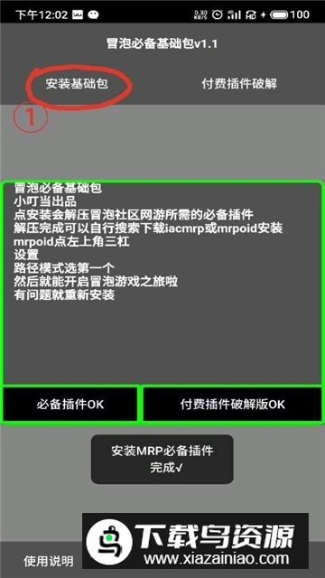 小蟀Mrp冒泡基础包v2.1apk安卓版(冒泡必备基础包)截图1