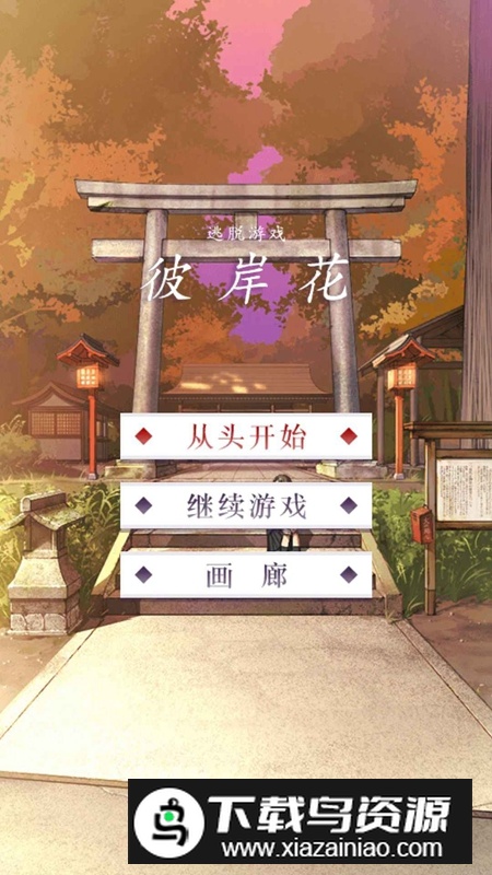 彼岸花游戏安卓版最新版截图5