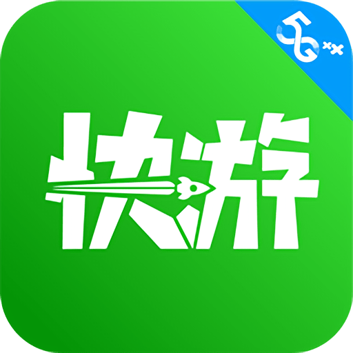 咪咕快游极速版官方版本