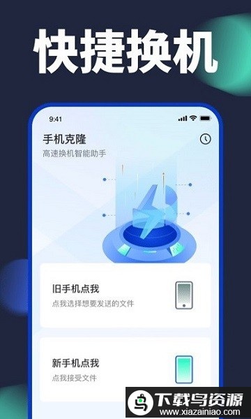 手机换机克隆app最新版截图1
