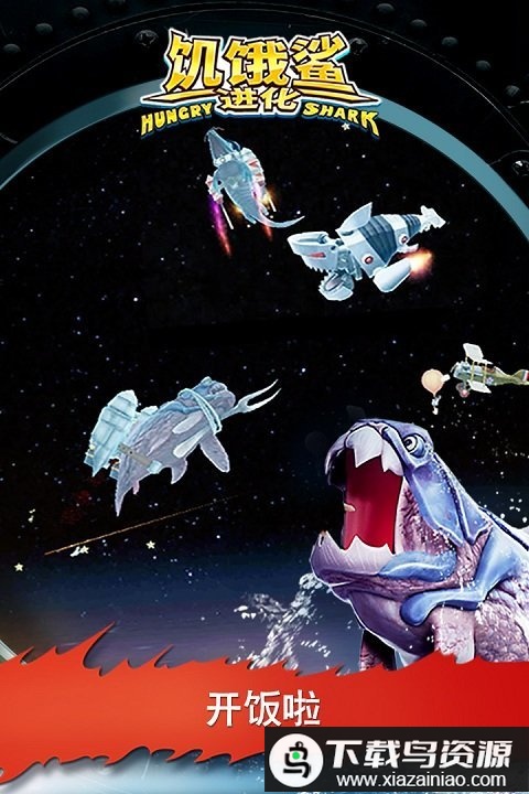 Hungry Shark Evolution(饥饿鲨进化国际版)最新版截图3