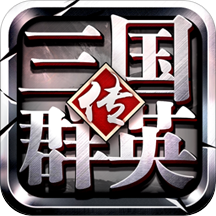 三国群英传争霸华为应用商店版