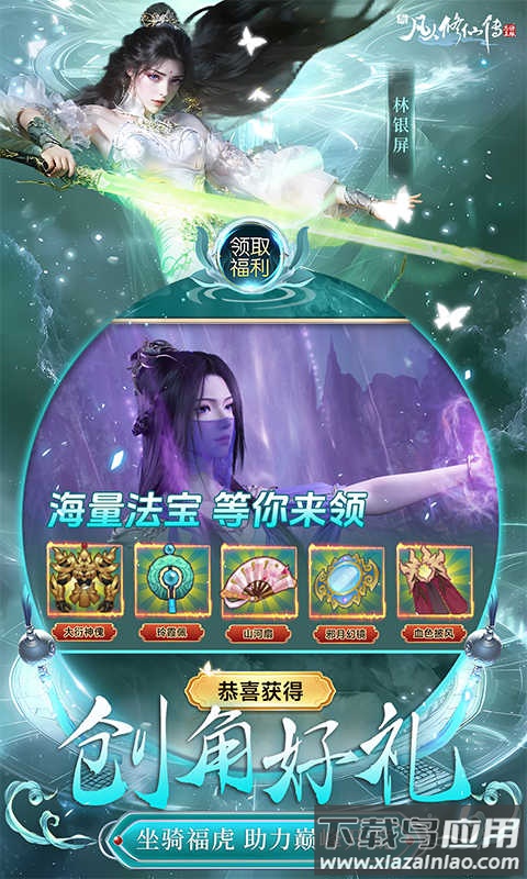 新凡人修仙传0.1折最新版截图1