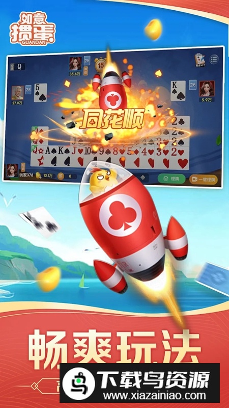 如意掼蛋真人版手机游戏最新版截图2