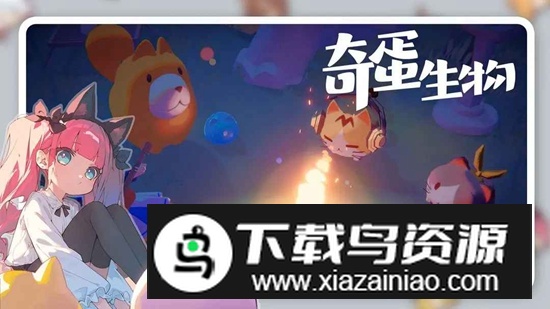 奇蛋生物游戏安装包最新版截图1