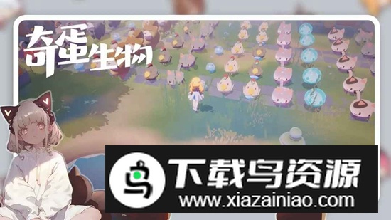 奇蛋生物游戏安装包最新版截图2