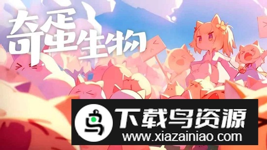 奇蛋生物游戏安装包最新版截图3