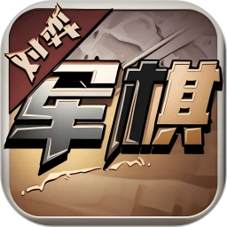 军旗单机版手机版