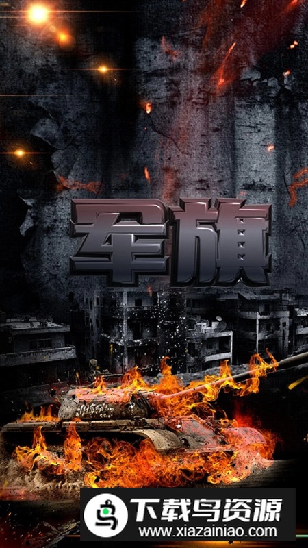 军旗单机版手机版最新版截图3