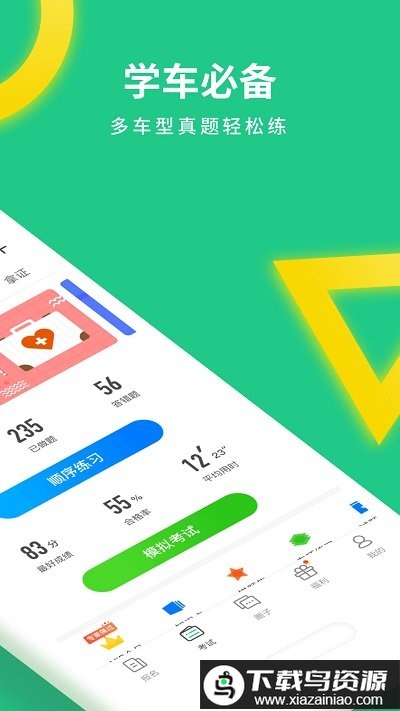 元贝驾考2018新版截图3