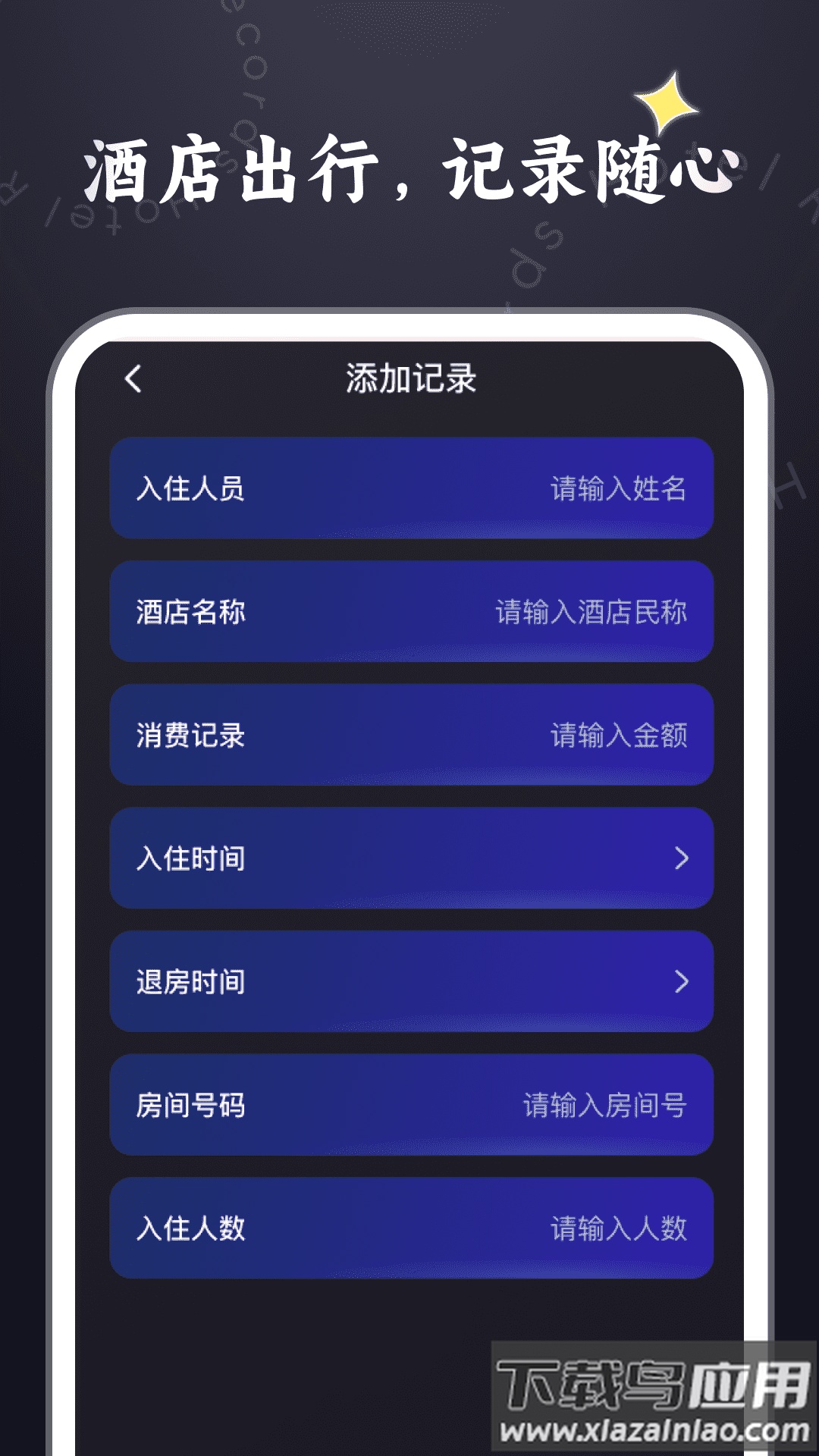 酒店记录管家最新版截图4