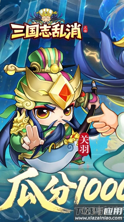 三国志乱消手游最新版截图4