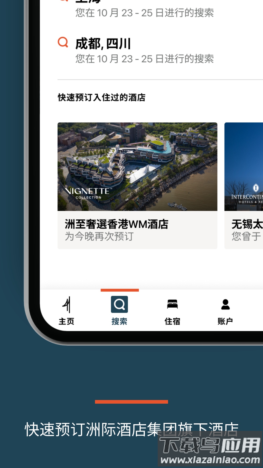 IHG洲际酒店集团及优悦会app截图3
