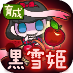 黑雪姬育成游戏