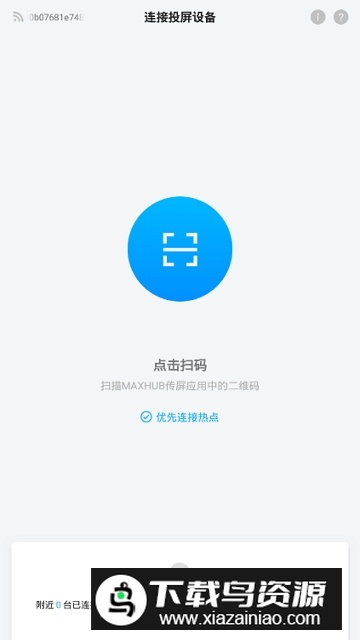 传屏助手(maxhub手机投屏app安卓端)最新版截图1