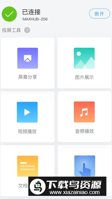 传屏助手(maxhub手机投屏app安卓端)最新版截图4