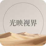 光映视界app最新版