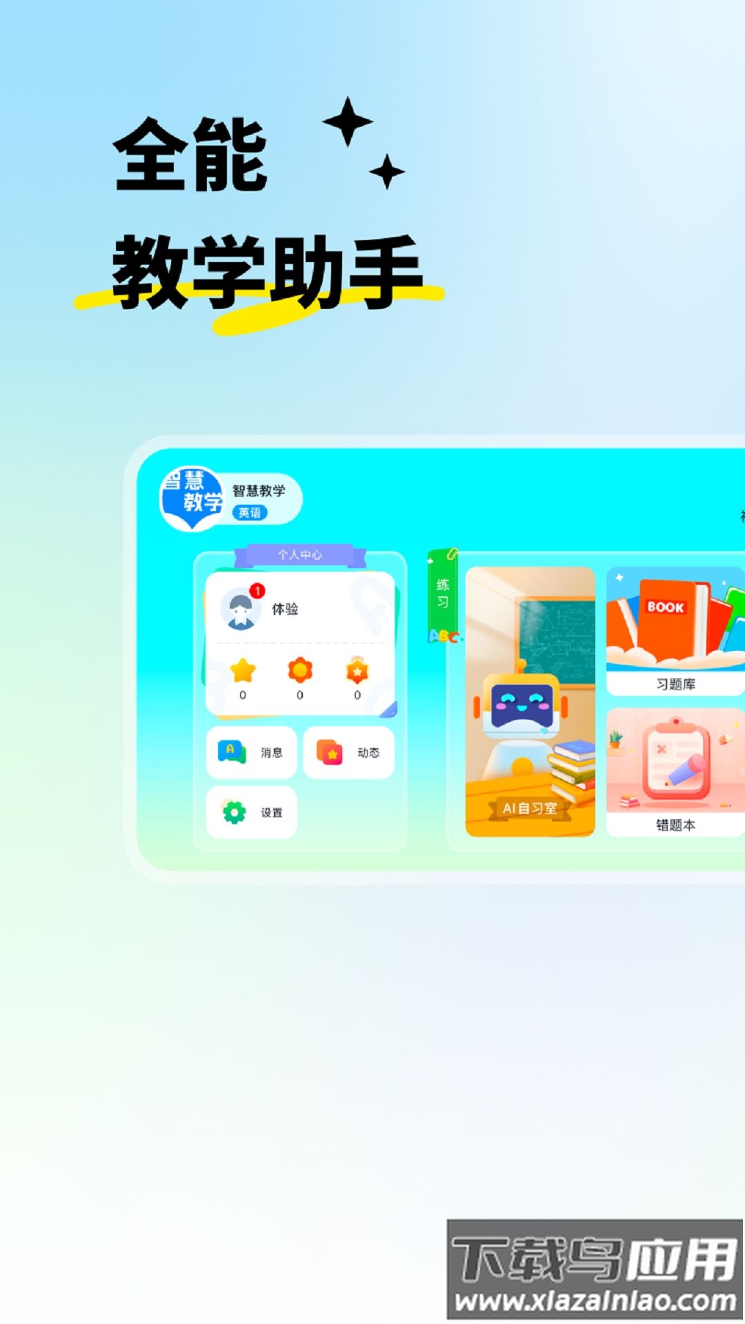 智慧教学课堂app最新版截图1