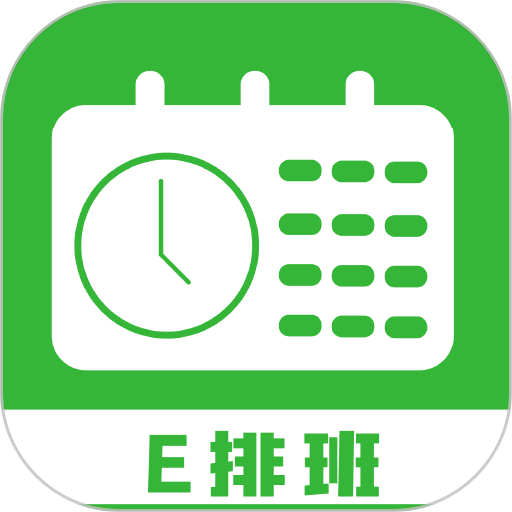 E排班官方版