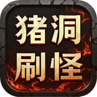 猪洞7层刷小白游戏最新版