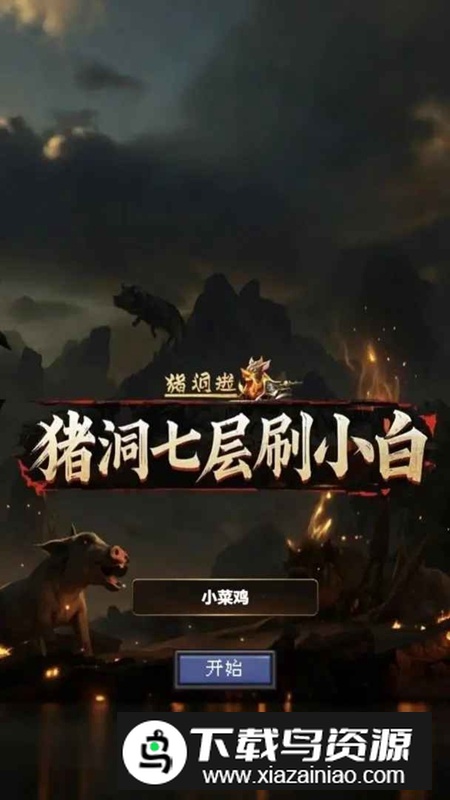 猪洞7层刷小白游戏最新版最新版截图3