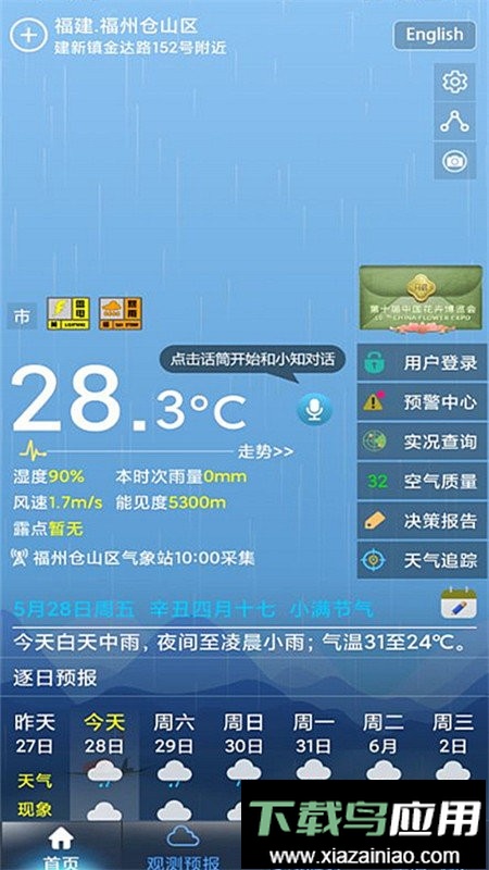 上海知天气软件最新版截图1