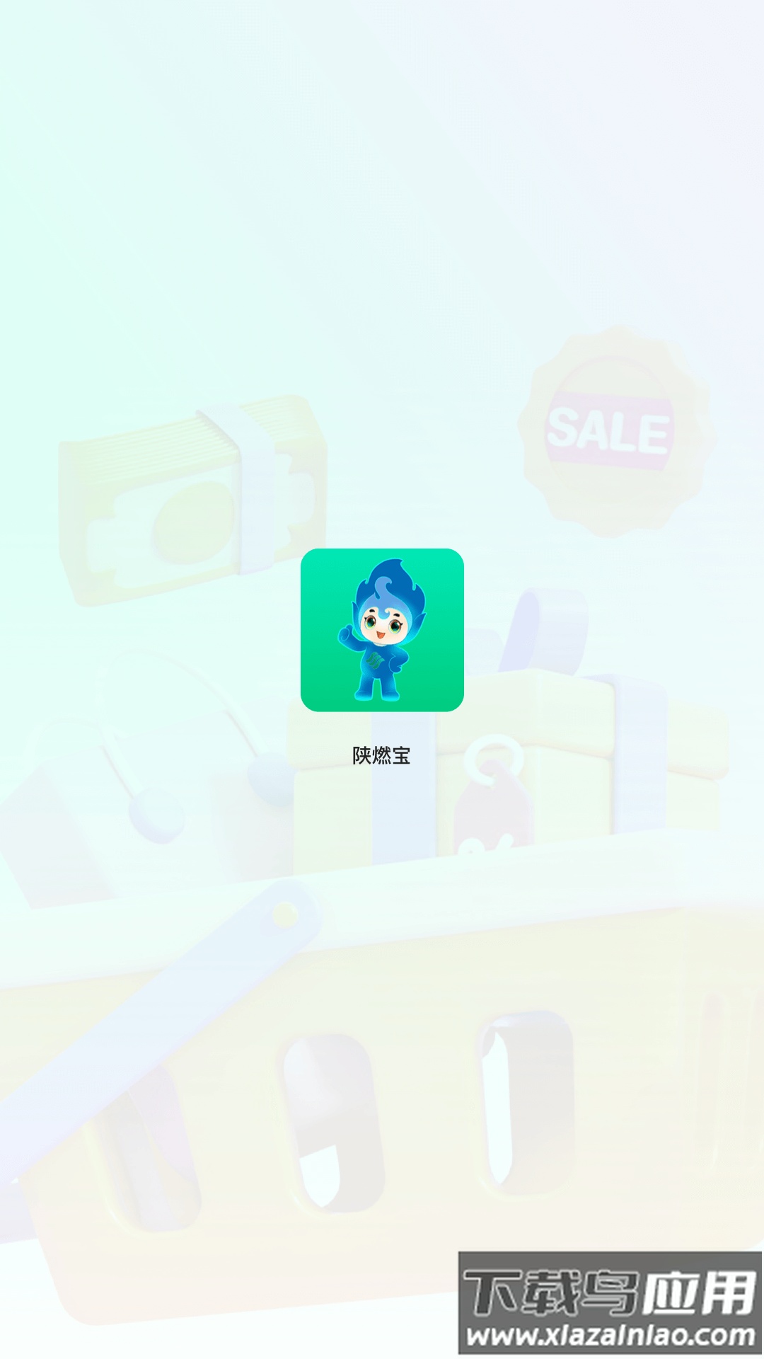 陕燃宝app下载安装最新版截图2