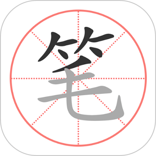 笔顺笔画大全官方版