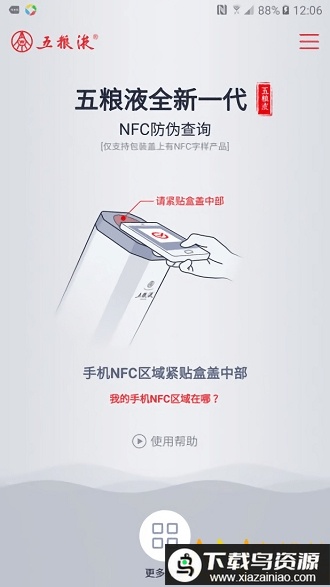 五粮液防伪溯源NFC最新版截图1