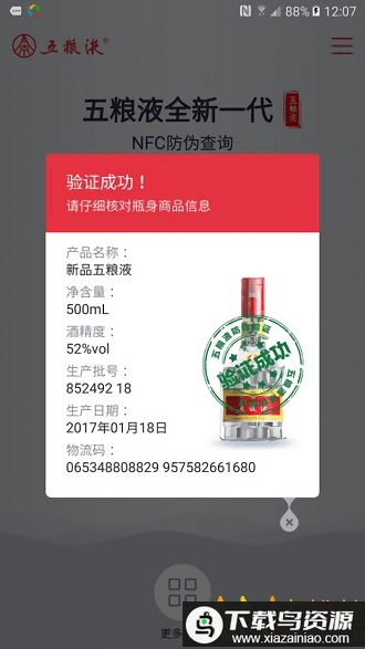 五粮液防伪溯源NFC最新版截图2