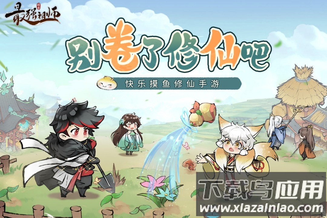 最强祖师腾讯版最新版截图4