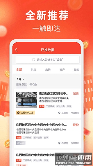 回收商网app截图4