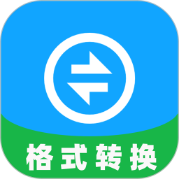格式转换专家app