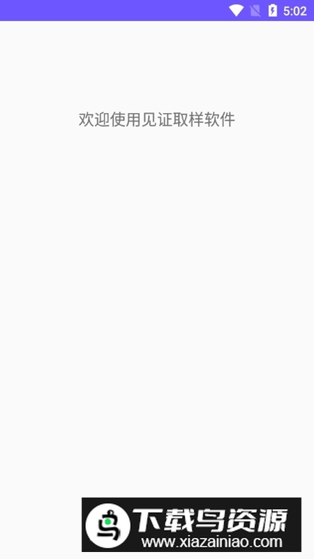 取样管理手机官方软件最新版(湖北见证取样管理app)截图1