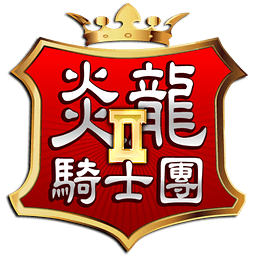 炎龙骑士团2破解版