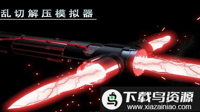 乱切解压模拟器最新版最新版截图1