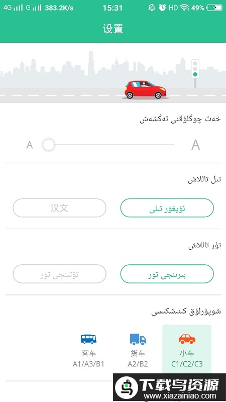 维语学车证app免费版(维语驾考)最新版截图2