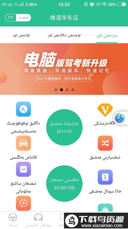 维语学车证app免费版(维语驾考)最新版截图4