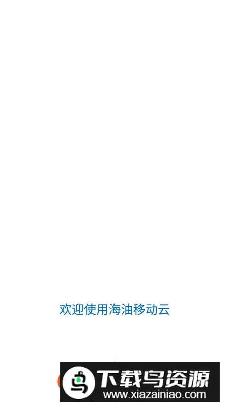 海油移动云官方最新版本(中国海油移动云平台)最新版截图1