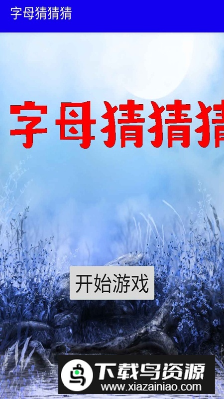 字母猜猜猜手游最新版截图2