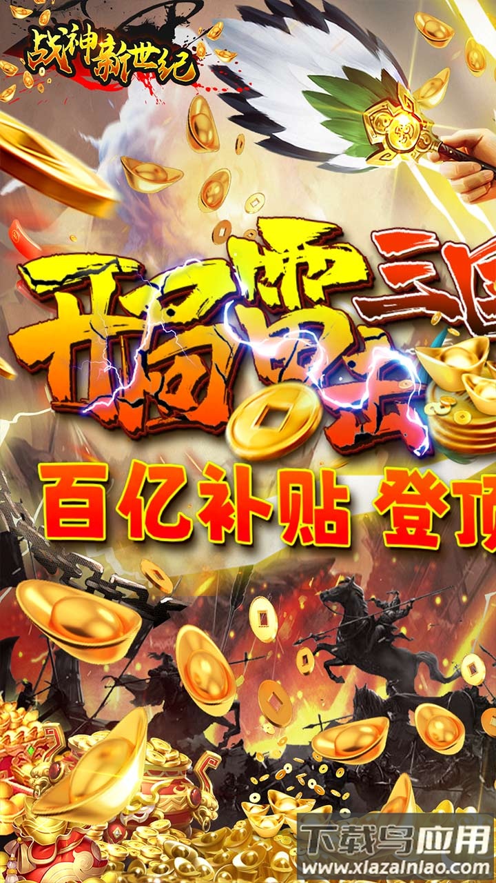 战神新世纪0.1折版最新版截图1