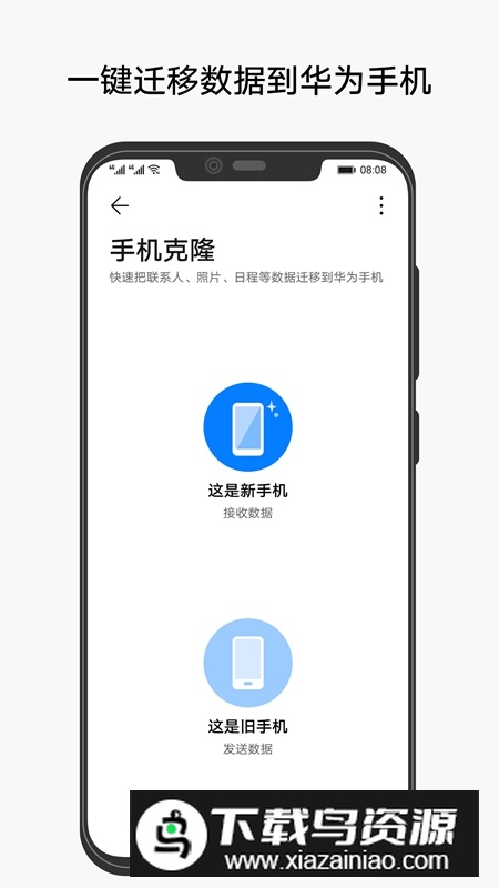 华为手机克隆一键换机APP官方版最新版截图1