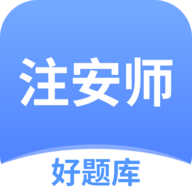 注安师好题库APP