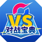 口袋对战宝典12.3.1版