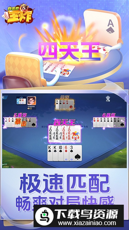 同城游王炸扑克手机版最新版最新版截图1