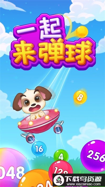 一起来弹球小游戏最新版截图1