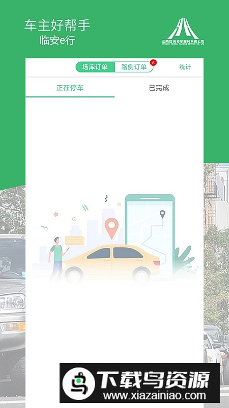 临安e行安卓版app(建水智慧停车app)最新版截图1