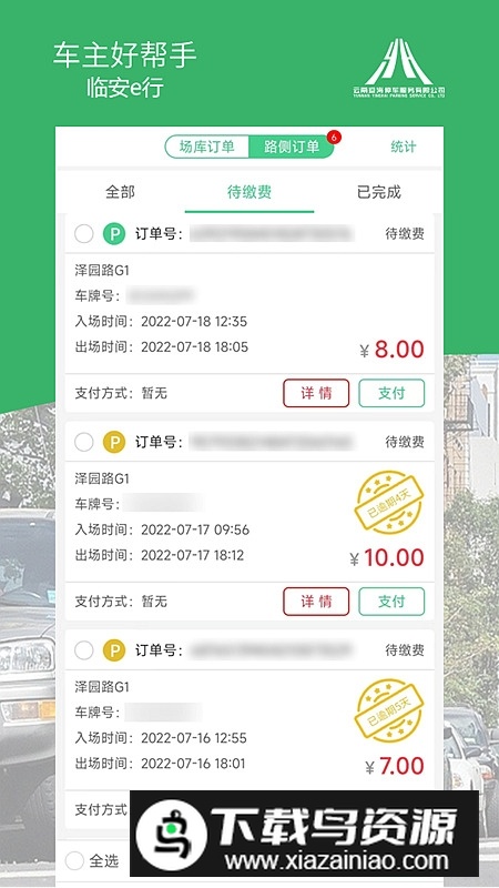 临安e行安卓版app(建水智慧停车app)最新版截图2
